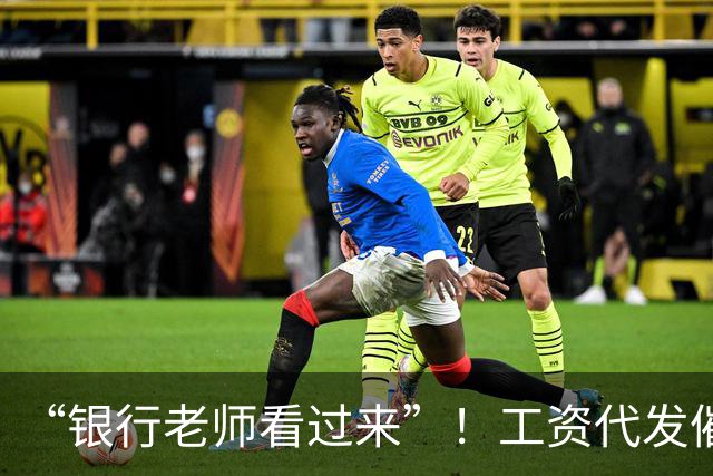 “银行老师看过来”！工资代发催生灰色中介，员工：代发10个有效户奖励1000元