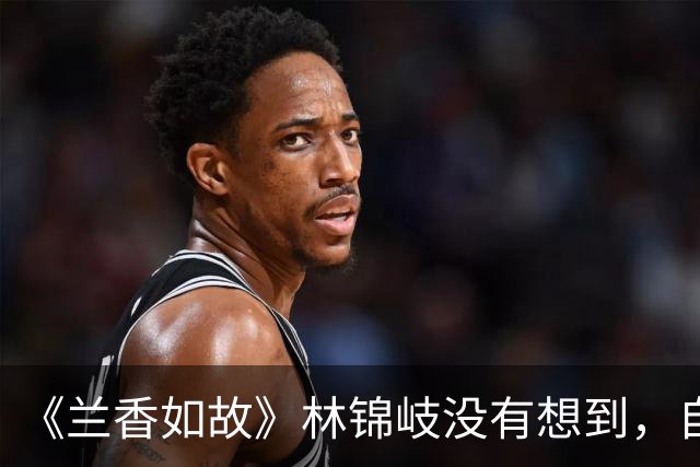 《兰香如故》林锦岐没有想到，自己和兰香圆房，无意间帮了董清竹