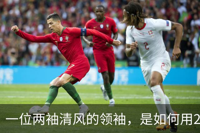 一位两袖清风的领袖，是如何用20年搞垮一个发达国家的