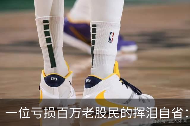 一位亏损百万老股民的挥泪自省：炒股能赚大钱的只有一种人！