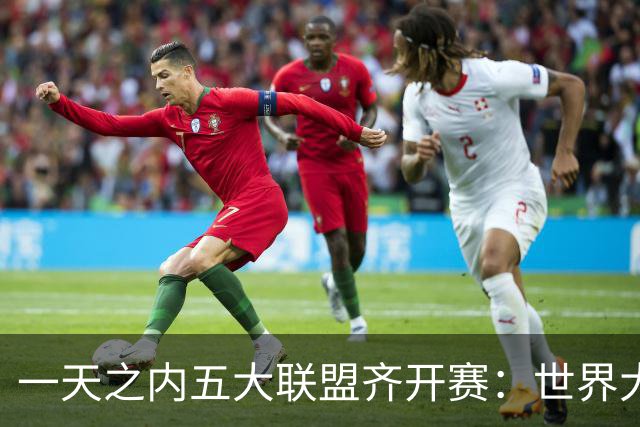 一天之内五大联盟齐开赛：世界大赛与WNBA总决赛同日上演