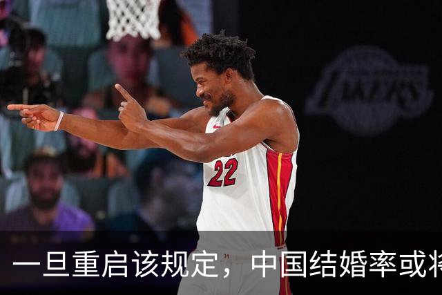 一旦重启该规定，中国结婚率或将大幅上涨，离婚率也会有所下降
