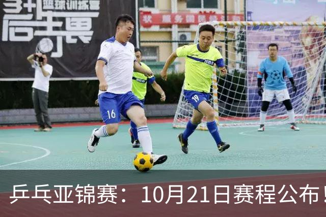 乒乓亚锦赛：10月21日赛程公布！国乒5项出击，多位主力将登场