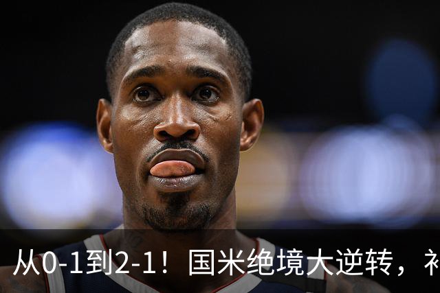 从0-1到2-1！国米绝境大逆转，补时阶段连入2球，球迷：太燃了