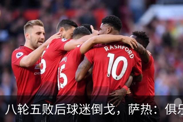 八轮五败后球迷倒戈，萨热：俱乐部内部没有杂音