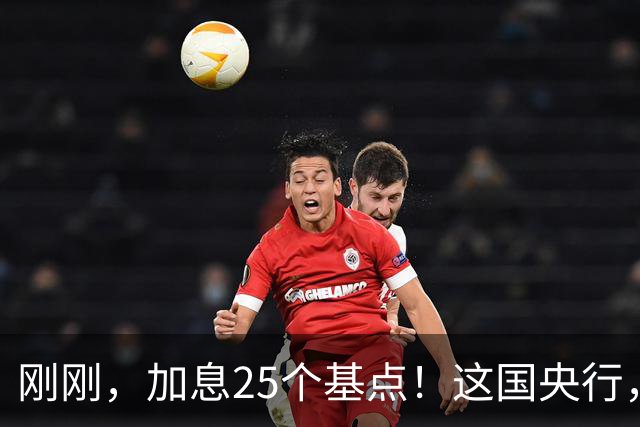 刚刚，加息25个基点！这国央行，突然宣布