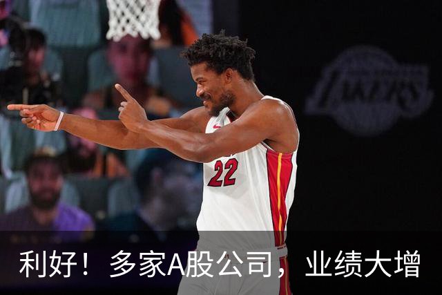 利好！多家A股公司，业绩大增