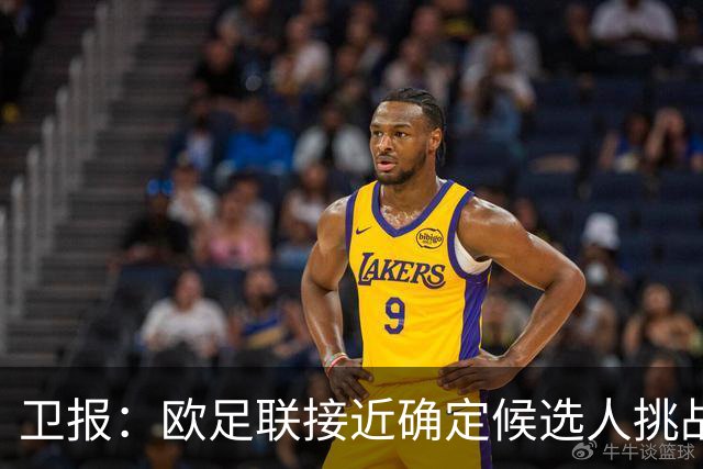 卫报：欧足联接近确定候选人挑战因凡蒂诺，温格未进入最终候选