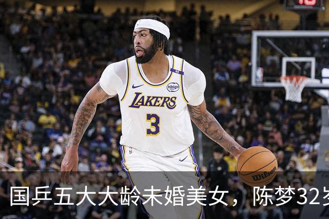 国乒五大大龄未婚美女，陈梦32岁，刘诗雯35，丁宁36，最大43岁
