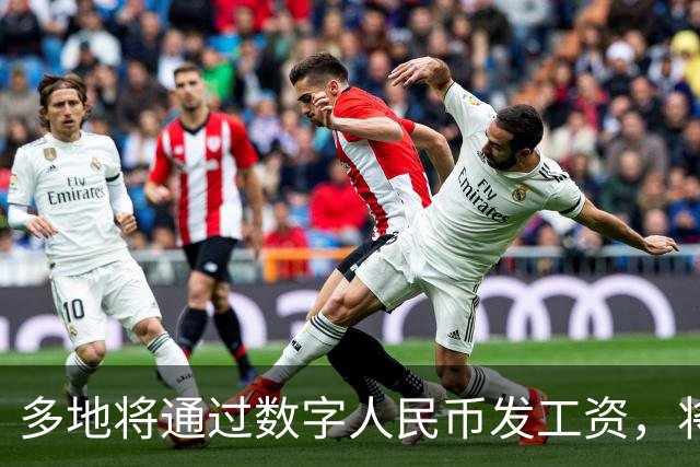 多地将通过数字人民币发工资，将可打击使用数字人民币的犯罪
