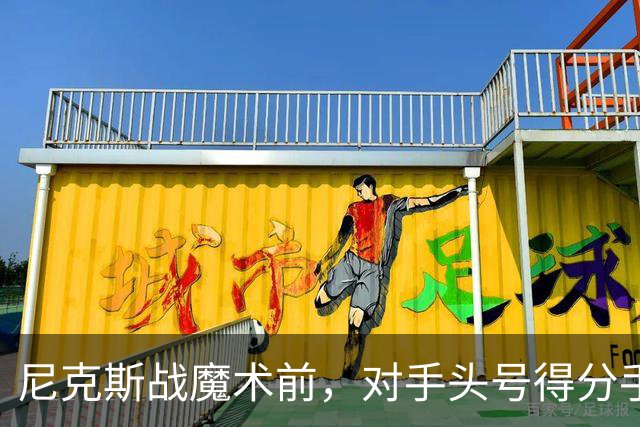 尼克斯战魔术前，对手头号得分手班凯罗因高位踝扭伤缺阵