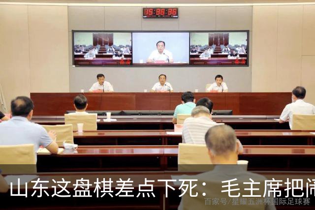 山东这盘棋差点下死：毛主席把闹矛盾的都调走，留下了那个想辞职的人
