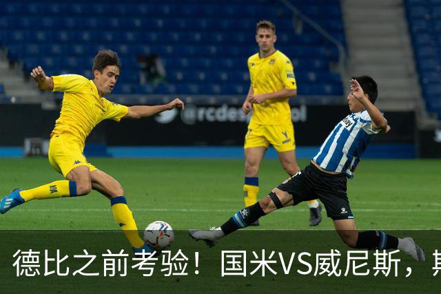 德比之前考验！国米VS威尼斯，斯坦科维奇想给齐沃“露一手”