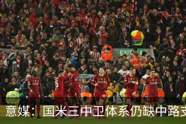 意媒：国米三中卫体系仍缺中路支点