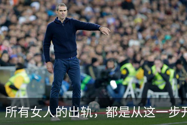 所有女人的出轨，都是从这一步开始的