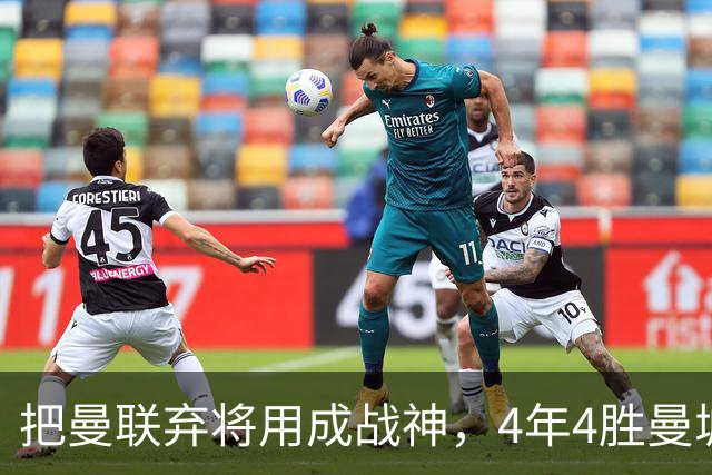把曼联弃将用成战神，4年4胜曼城！曼联配得上埃梅里吗？