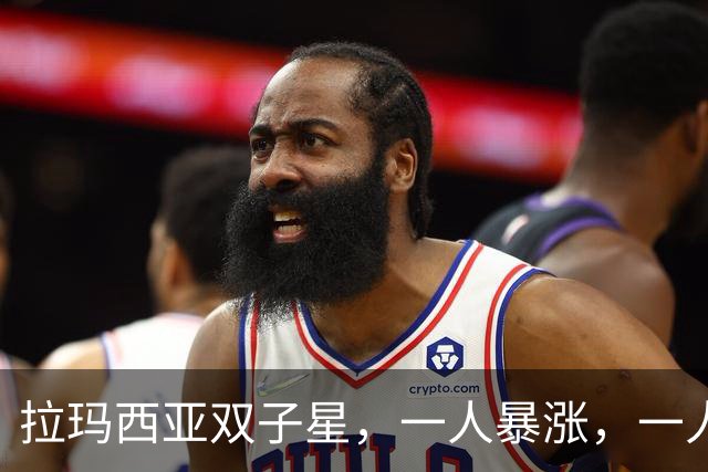 拉玛西亚双子星，一人暴涨，一人暴跌，为何走向两种命运？