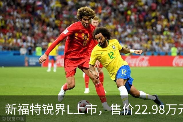 新福特锐界L上市，售价22.98万元起