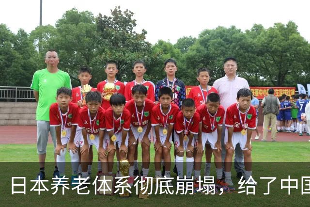 日本养老体系彻底崩塌，给了中国警告：最先倒下的，也许不是老人