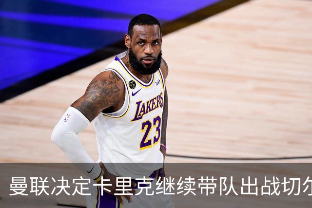 曼联决定卡里克继续带队出战切尔西