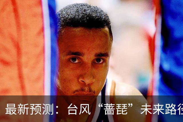 最新预测：台风“蔷琵”未来路径将大拐弯！23日夜间到24日，上海将有暴雨