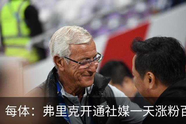 每体：弗里克开通社媒一天涨粉百万，速度超所有巴萨球员