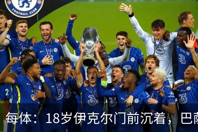 每体：18岁伊克尔门前沉着，巴萨竞技7轮仅丢2球