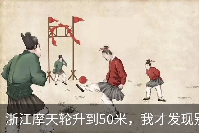 浙江摩天轮升到50米，我才发现别人的门都关着，只有我们这格敞着，对着对讲机喊“门没关”，底下只回了我五个字
