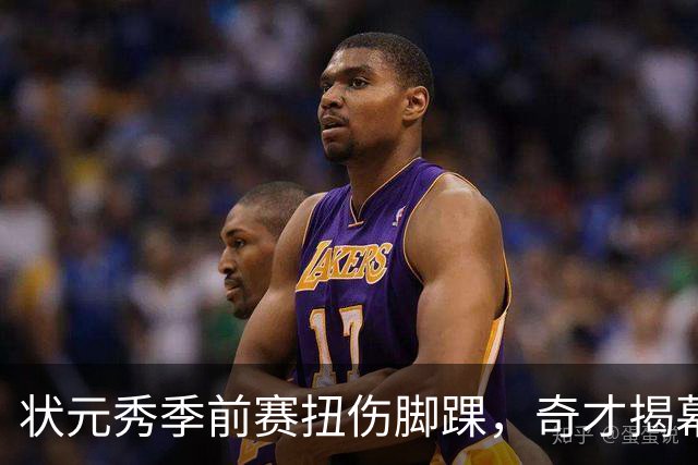 状元秀季前赛扭伤脚踝，奇才揭幕战将缺少他