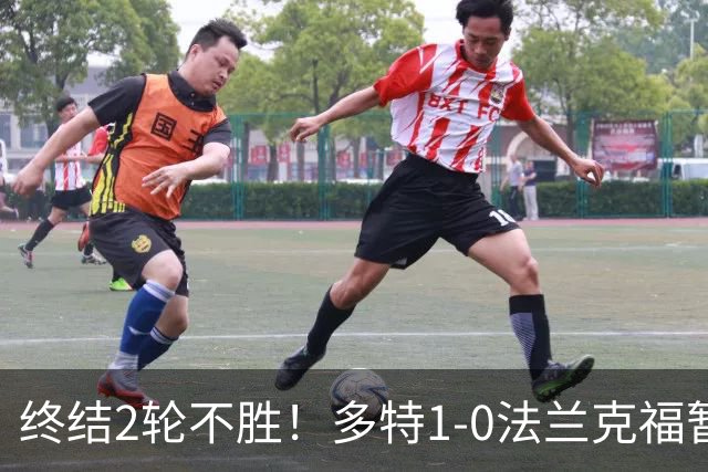 终结2轮不胜！多特1-0法兰克福暂登顶 斯文森吉拉西中楣拜尔建功