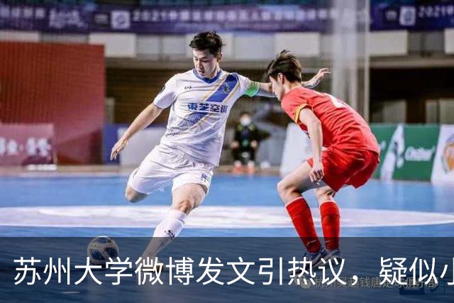 苏州大学微博发文引热议，疑似小编切错号了……