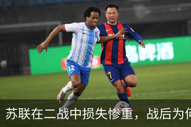 苏联在二战中损失惨重，战后为何迅速恢复，还成了超级大国