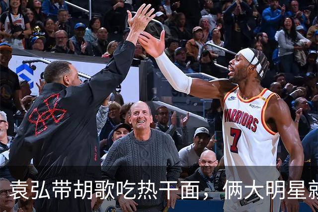 袁弘带胡歌吃热干面，俩大明星就坐路边吃，都没被大爷大妈认出