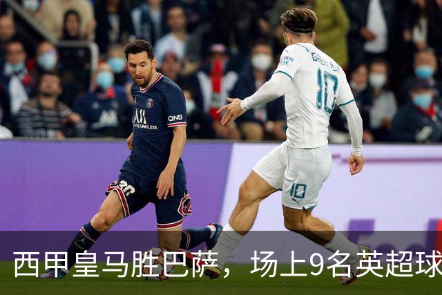 西甲皇马胜巴萨，场上9名英超球员主导攻防，阿诺德补时登场