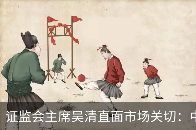 证监会主席吴清直面市场关切：中国资产配置价值更凸显，增量资金在路上