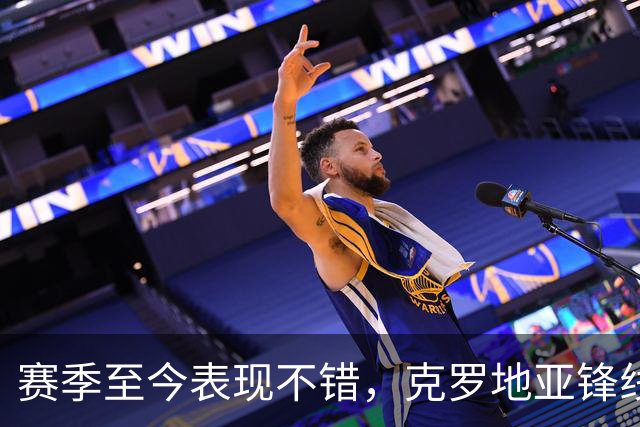 赛季至今表现不错，克罗地亚锋线大将基本确定可以继续留在骑士？