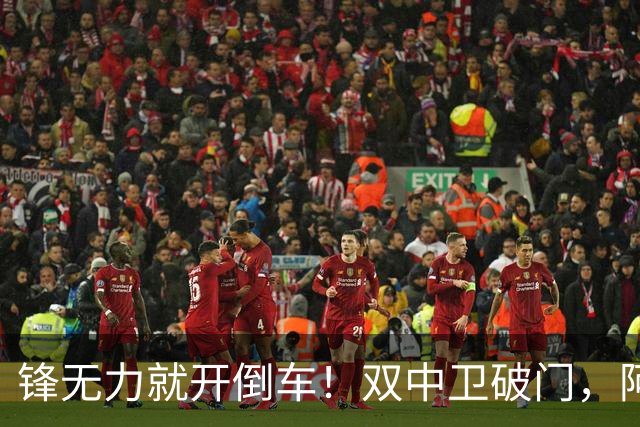 锋无力就开倒车！双中卫破门，阿森纳2-0埃弗顿积分追平曼城