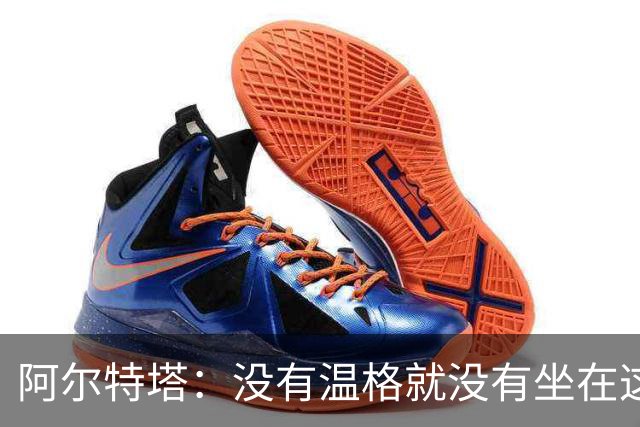 阿尔特塔：没有温格就没有坐在这里的我