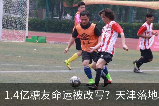 1.4亿糖友命运被改写？天津落地糖尿病“治疗术”，受试者75天停用胰岛素