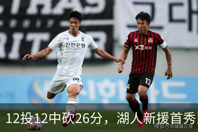 12投12中砍26分，湖人新援首秀比肩张伯伦奥尼尔