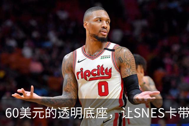 60美元的透明底座，让SNES卡带在电脑上复活