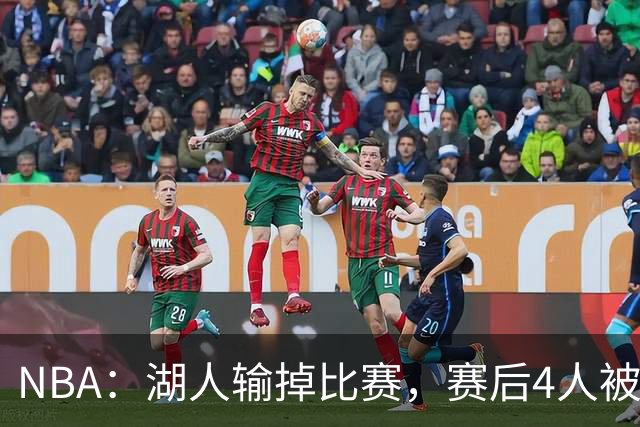 NBA：湖人输掉比赛，赛后4人被“炮轰”，东契奇是否想念詹姆斯